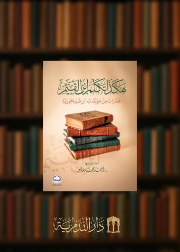 ‏هكذا تكلم ابن القيم مختارات من مؤلفات ابن قيم الجوزية