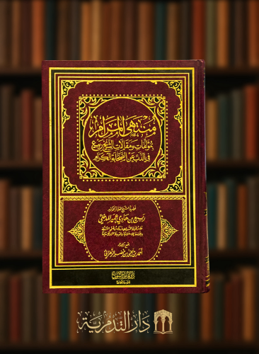 منتهى المرام بمؤلفات ومقالات الشيخ ربيع في الذب عن الصحابة الكرام