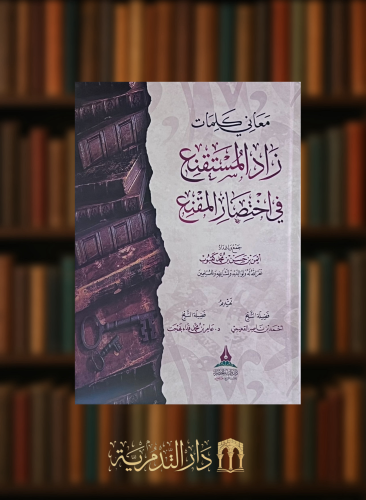 معاني كلمات زاد المستقنع في اختصار المقنع