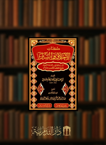 كتاب الاخلاق والسير او رسالة في مدواة النفوس