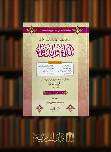 الداء والدواء او الجواب الكافي لمن سال عن الدواء الشافي