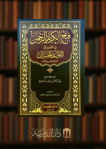 فتح الكريم الرحمن في التعليق على القواعد الحسان