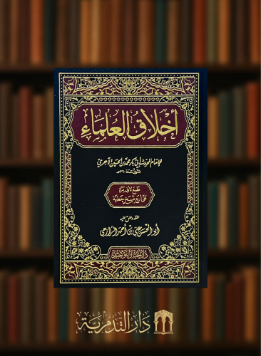 اخلاق العلماء