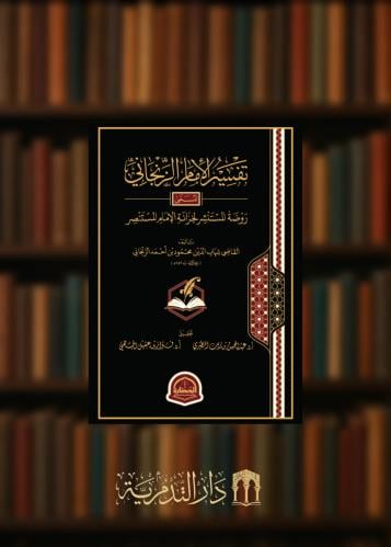 ‏تفسير الإمام الزنجاني المسمى روضة المستنصر لخزانة الإمام المستنصر