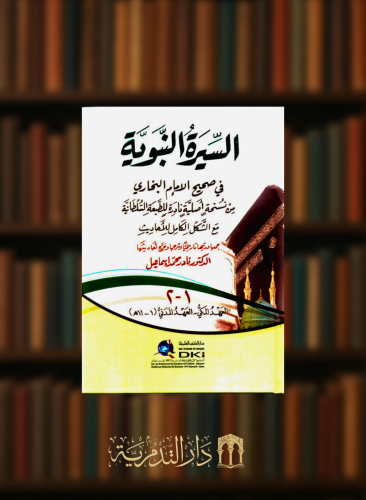 السيرة النبوية في صحيح الامام البخاري - مجلد واحد