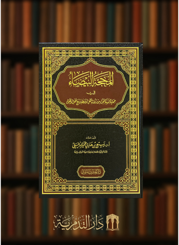 المحجة البيضاء فـــي حماية السّنة الغراء من زلات اهل الاخطاء وزيغ اهل الاهواء