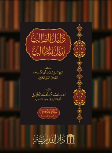 دليل الطالب لنيل المطالب - اعتنى به احمد الخليل