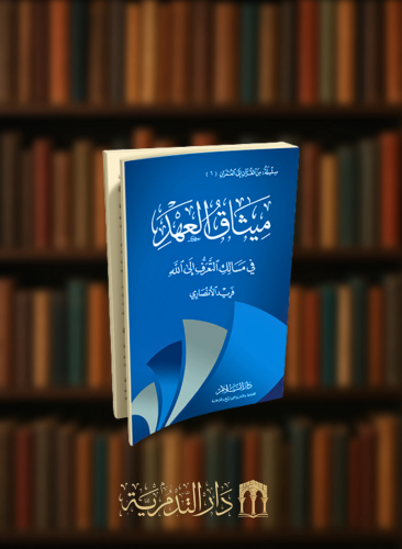 ميثاق العهد مي مسالك التعرف الى الله - فريد الانصاري - غلاف