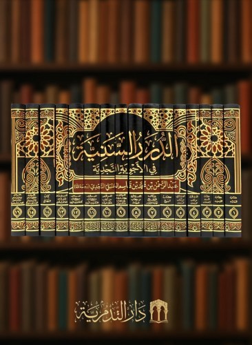 الدرر السنية في الأجوبة النجدية  16 مجلد شامواه