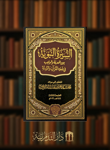 السيرة النبوية بين المعرفة والواجب في ضوء القران والسنة