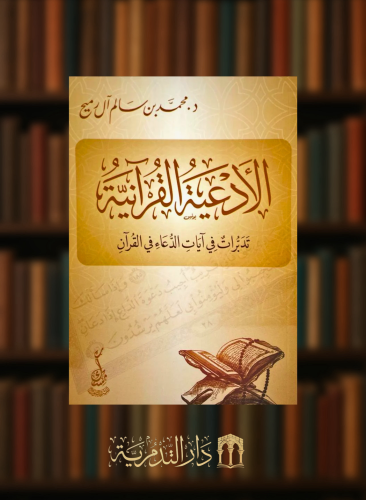 الادعية القرانية تدبرات في ايات الدعاء في القران - غلاف