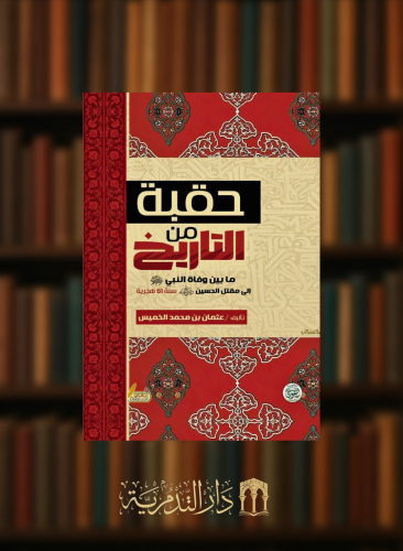 حقبة من التاريخ