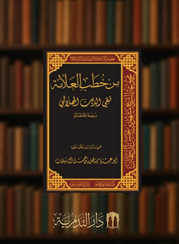 من خطب العلامة تقي الدين الهلالي