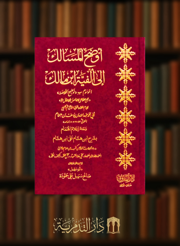 اوضح المسالك الى الفية ابن مالك