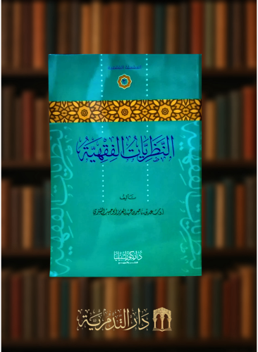 النظريات الفقهية - غلاف