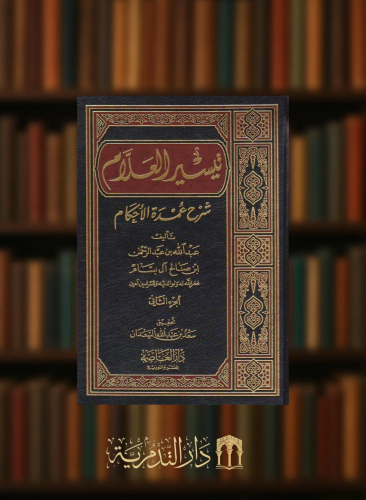تيسير العلام شرح عمدة الاحكام / مجلدين