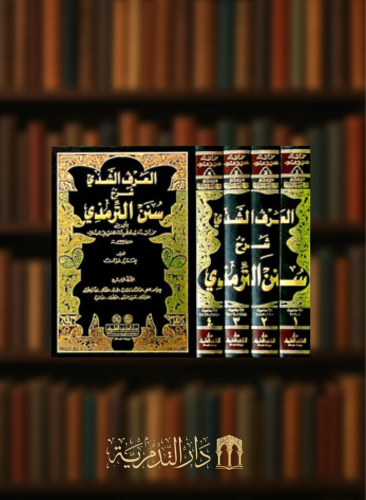 العرف الشذي شرح سنن الترمذي - 4 مجلدات
