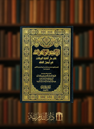 الانجم الزاهرات علي حل الفاظ الورقات في اصول الفقه