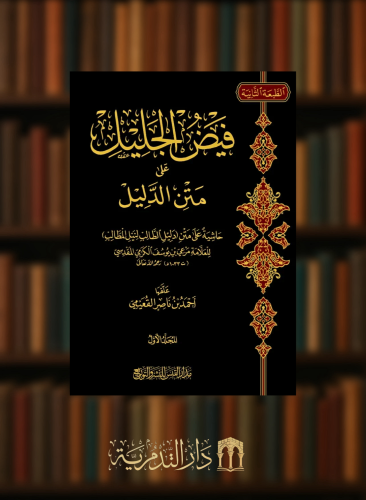 فيض الجليل على متن الدليل 3 مجلد