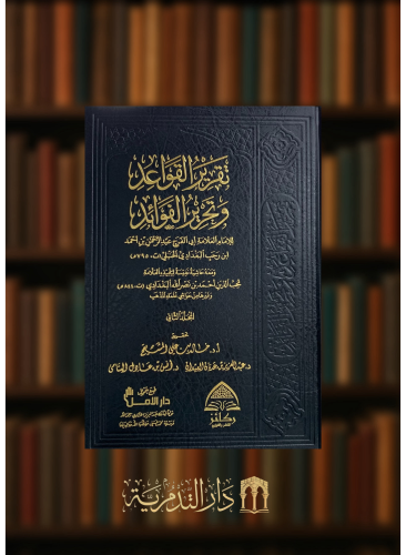 تقرير القواعد وتحرير الفوائد 3 مجلد