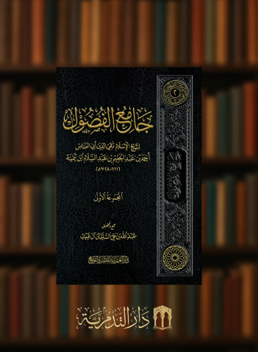 جامع الفصول - المجموعة الأولى - تحقيق عبدالله علي سليمان ال غيهب