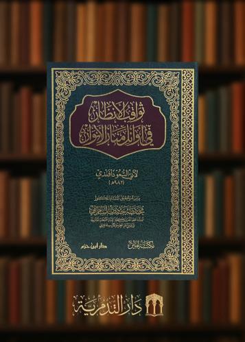 ‏ثواقب الانظار في اوائل منار الانوار