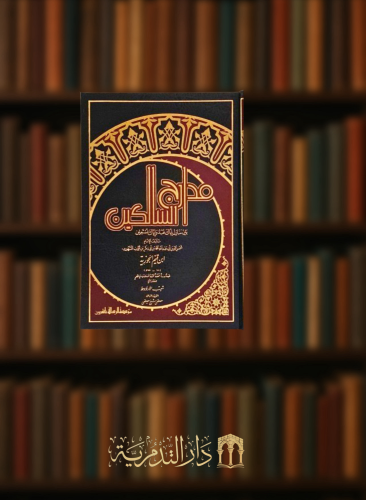 مدارج السالكين