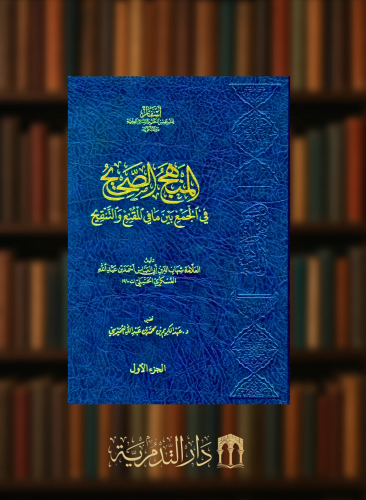 المنهج الصحيح في الجمع بين ما في المقنع والتنقيح - مجلدين