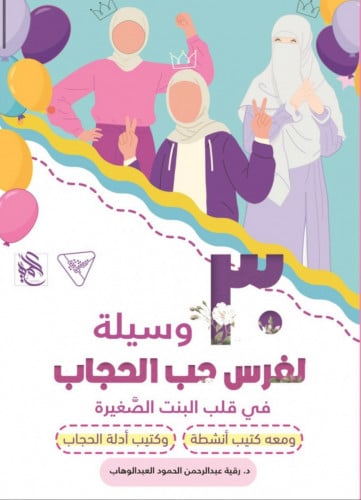 30 وسيلة لغرس حب الحجاب في قلب البنت الصغيرة / 3 كتيبات ملونة