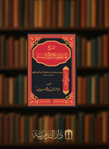 شرح المنظومة الرائية في السنة