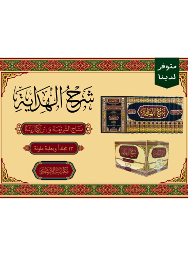 شرح الهداية المسمّى نهاية الكفاية لدراية الهداية - 13 مجلد