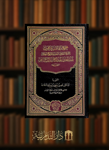 مجموع مقالات وبحوث الشيخ القاضي الفقيه المؤرخ العلامة عبدالله عبدالرحمن البسام