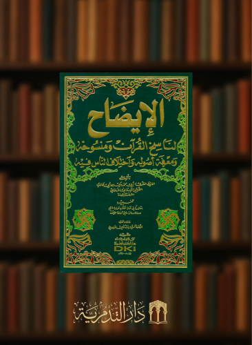 الايضاح لناسخ القرآن ومنسوخه ومعرفة اصوله واختلاف الناس فيه