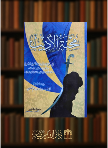 محنة الاديب - غلاف