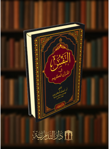 النفس في القرآن الكريم