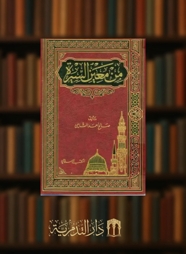 من معين السيرة