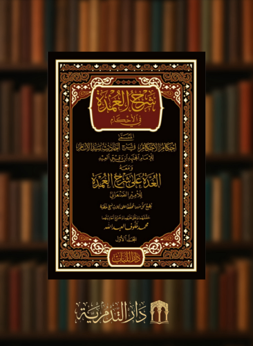 شرح العمدة في الاحكام 1/7