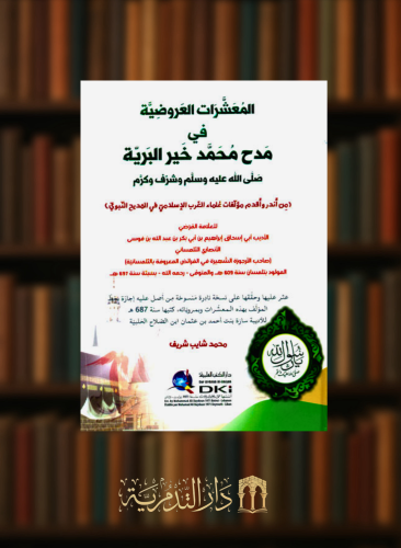 المعشرات العروضية في مدح محمد خير البرية صلى الله عليه وسلم