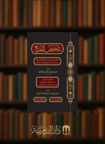 تلخيص المفتاح - وهو تلخيص للقسم الثالث المختص بعلوم البلاغة من كتاب مفتاح العلوم لابي يعقوب السكالي