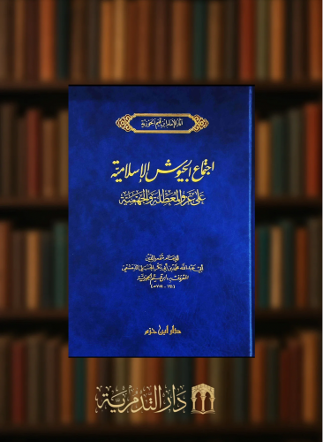 اجتماع الجيوش الاسلامية على غزو المعطلة والجهمية