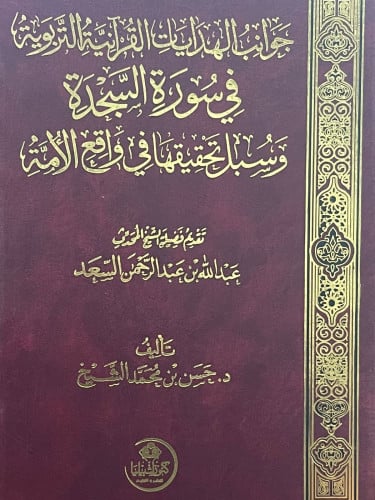 جوانب الهدايات القرانية التربوية في سورة السجدة وسبل تحقيقها في واقع الامة