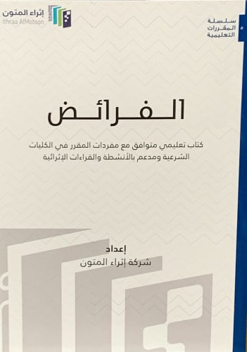 الفرائض - إثراء المتون