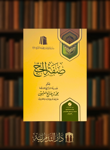 صفة الحج - غلاف