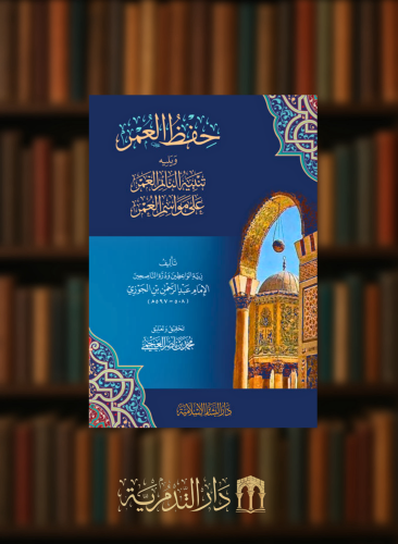 حفظ العمر - ويليه - تنبيه النائم الغمر على مواسم العمر