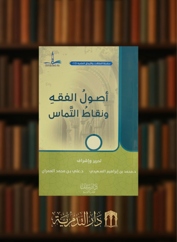 اصول الفقه ونقاط التماس - غلاف