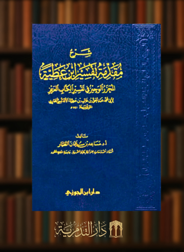 شرح مقدمة تفسير ابن عطية المحرر الوجيز في تفسير الكتاب العزيز