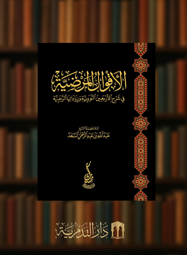 لاقوال المرضية في شرح الاربعين النووية وزياداتها الرجبية - عبدالله السعد