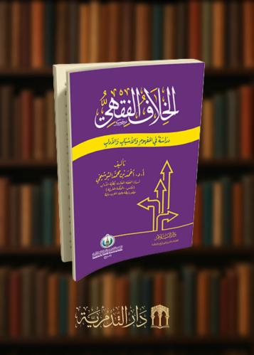 ‏الخلاف الفقهي دراسة في المفهوم والاسباب والآداب