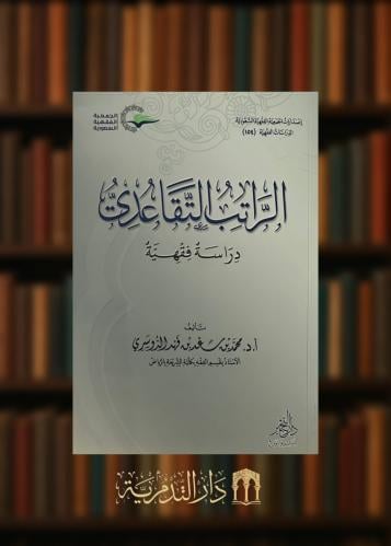‏الراتب التقاعدي دراسة فقهية - غلاف