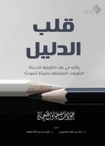 قلب الدليل واثره في نقد التأويلية الحديثة التأويلات المتعلقة بالمرأة أنموذجاً